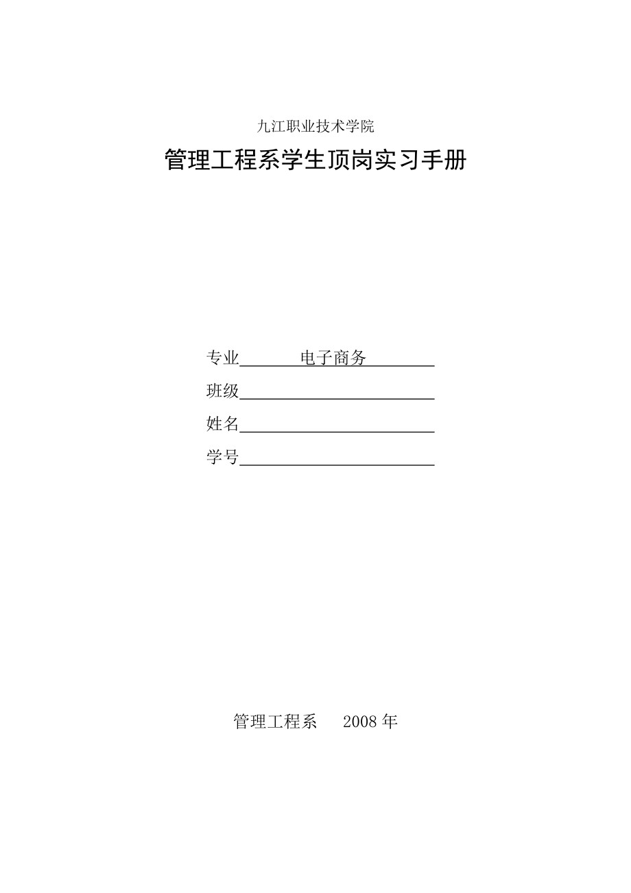 电子商务专业顶岗实习手册_第1页