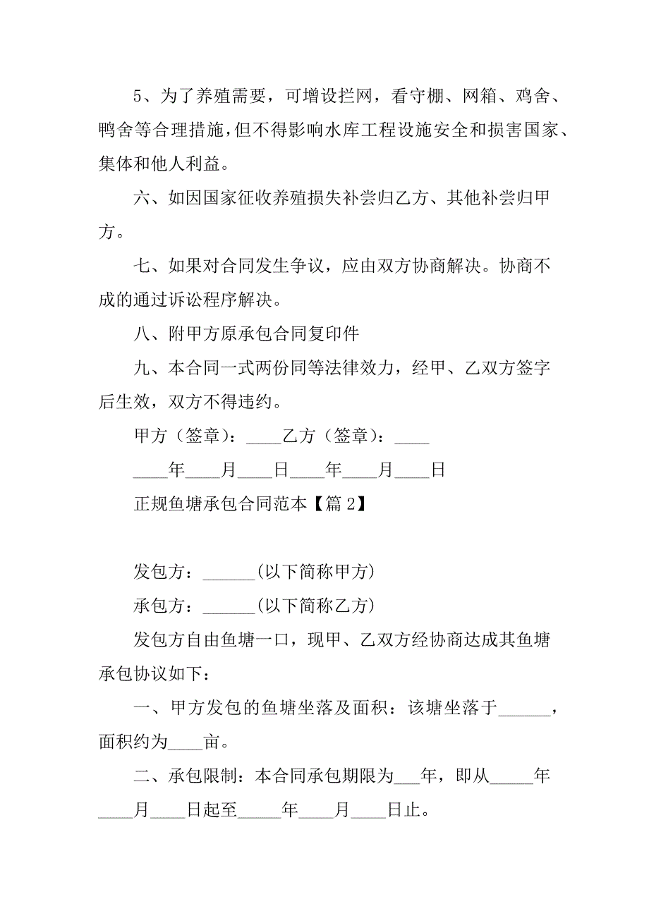 2023年正规鱼塘承包合同范本（精选10篇）_第3页