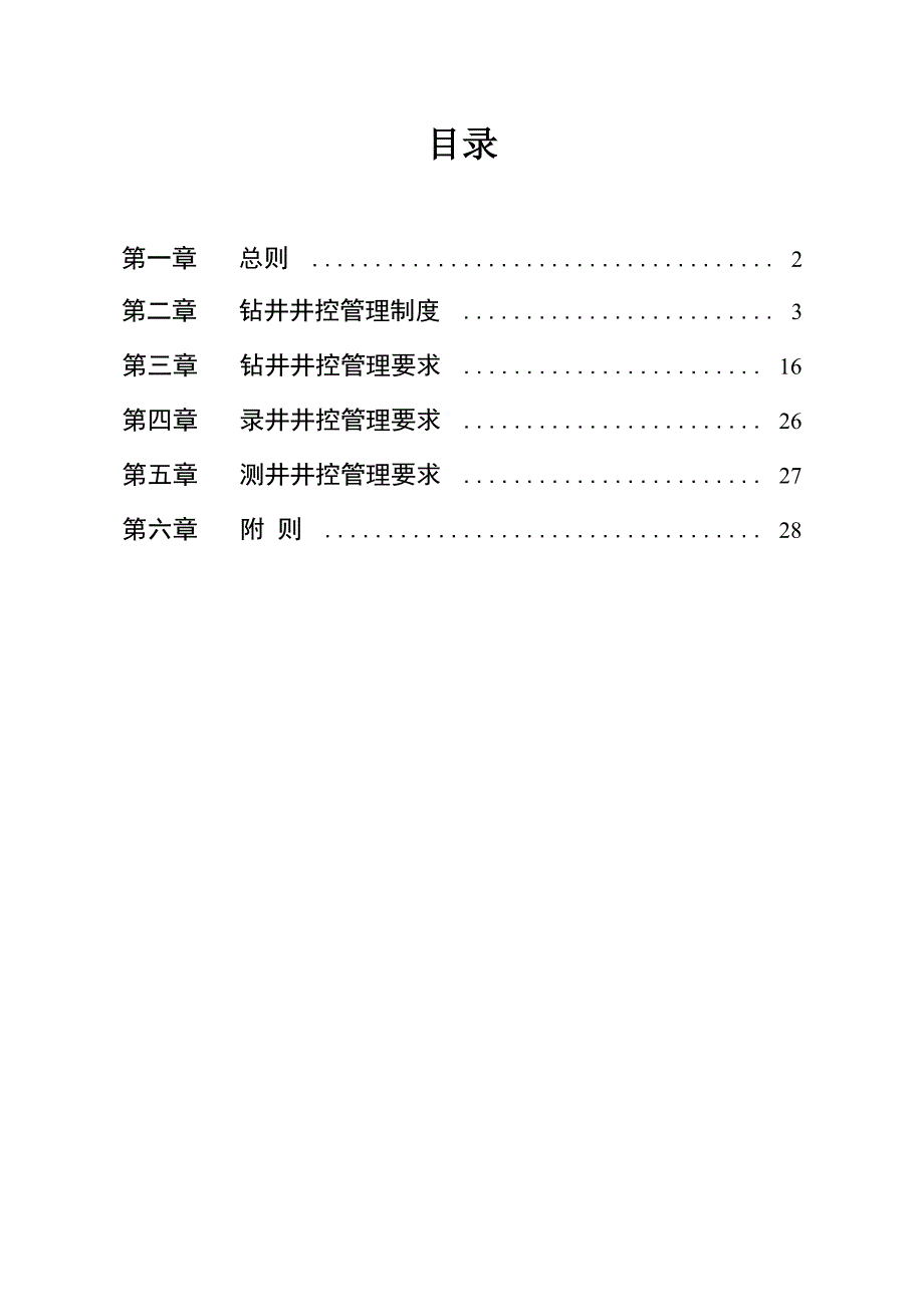 钻井井控管理规定_第1页