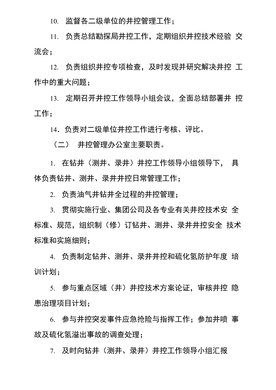 钻井井控管理规定_第5页