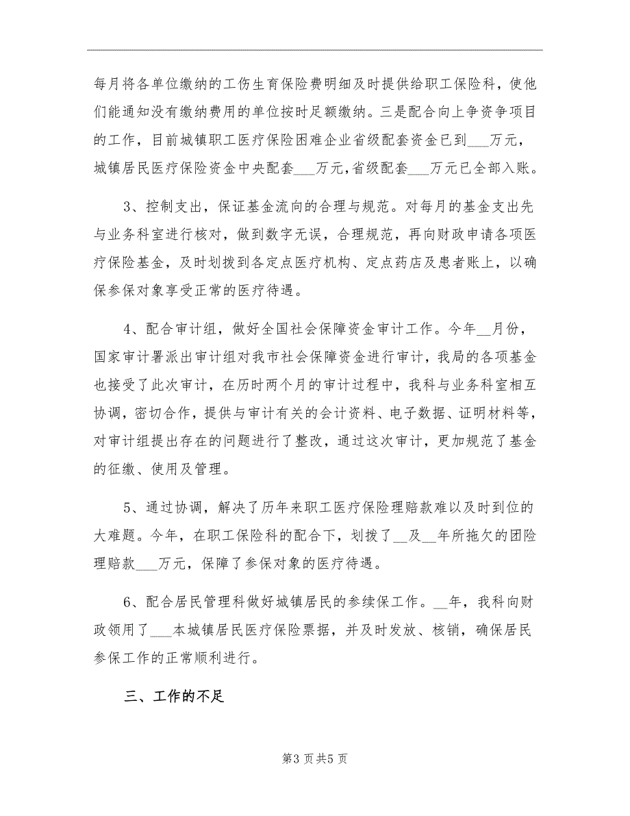 2021年医保局基金科工作总结_第3页