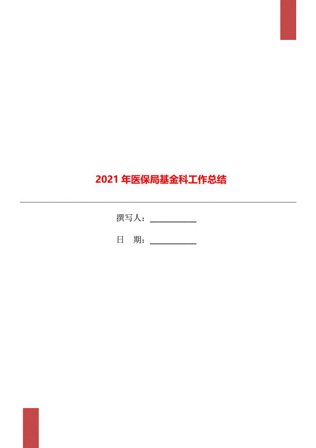 2021年医保局基金科工作总结