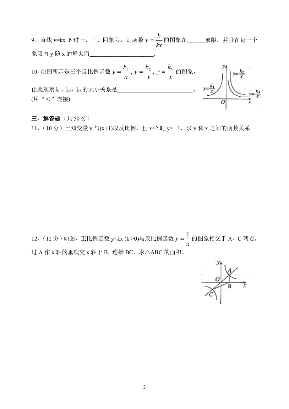 外国语八年级十七章反比例函数测试题.doc_第2页