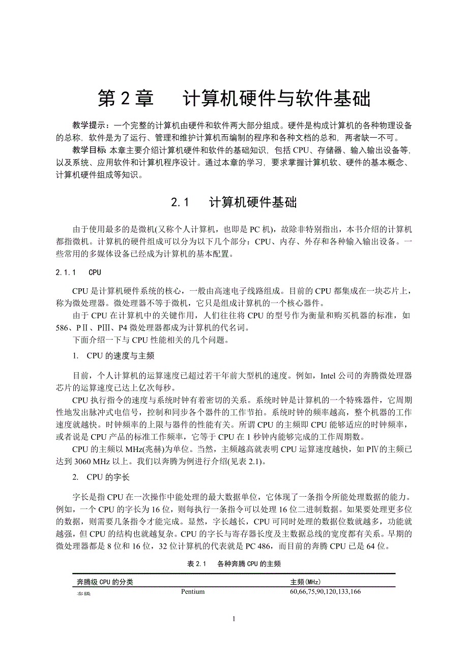 第2章计算机硬件与软件基础_第1页