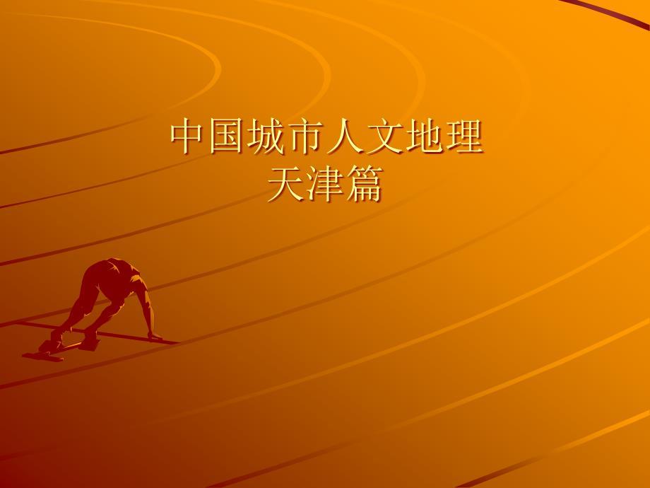 中国城市人文地理——天津
