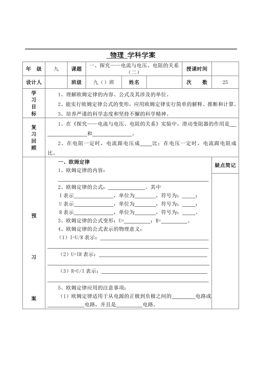 一、学生实验：探究——电流与电压、电阻的关系（二）_第1页