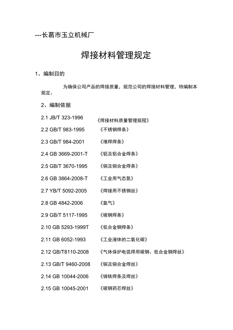 焊接材料管理规定_第1页