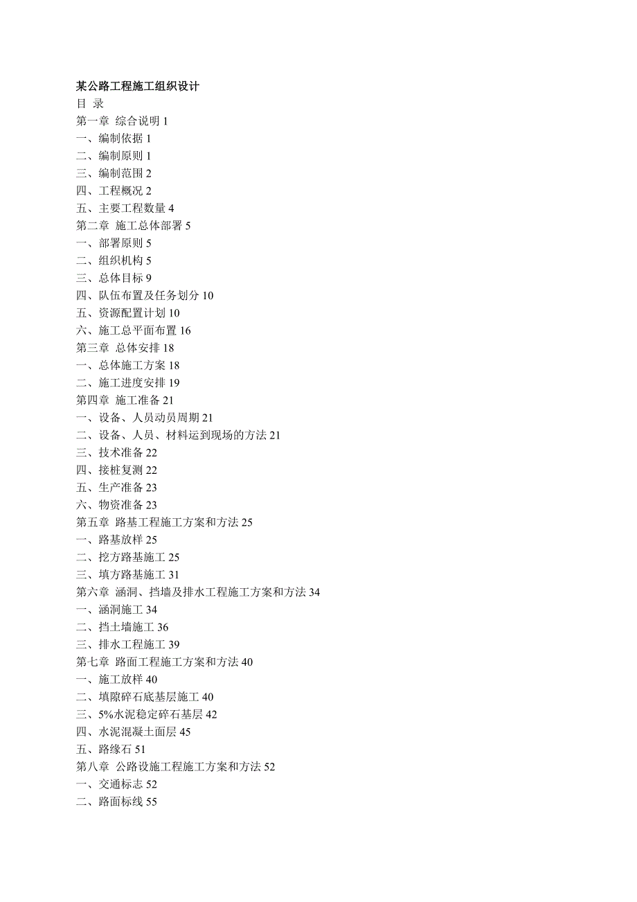 某公路工程施工组织设计方案()（天选打工人）.docx_第1页