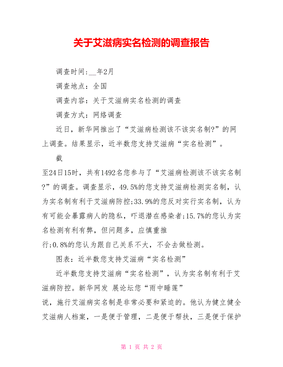 关于艾滋病实名检测的调查报告_第1页