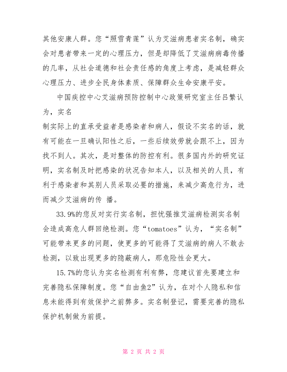 关于艾滋病实名检测的调查报告_第2页