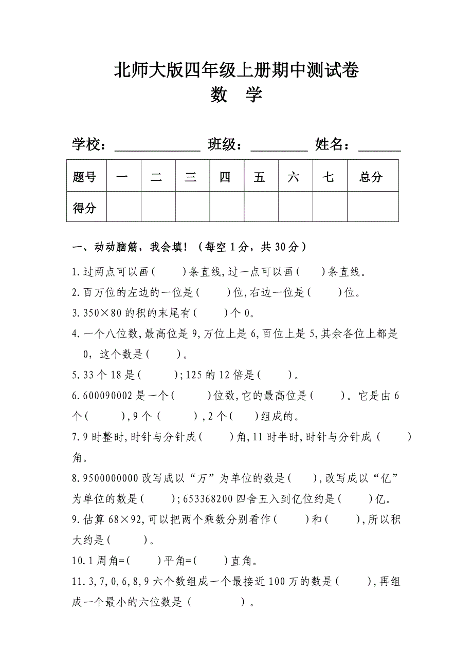 北师大版四年级数学上册期中测试卷_第1页