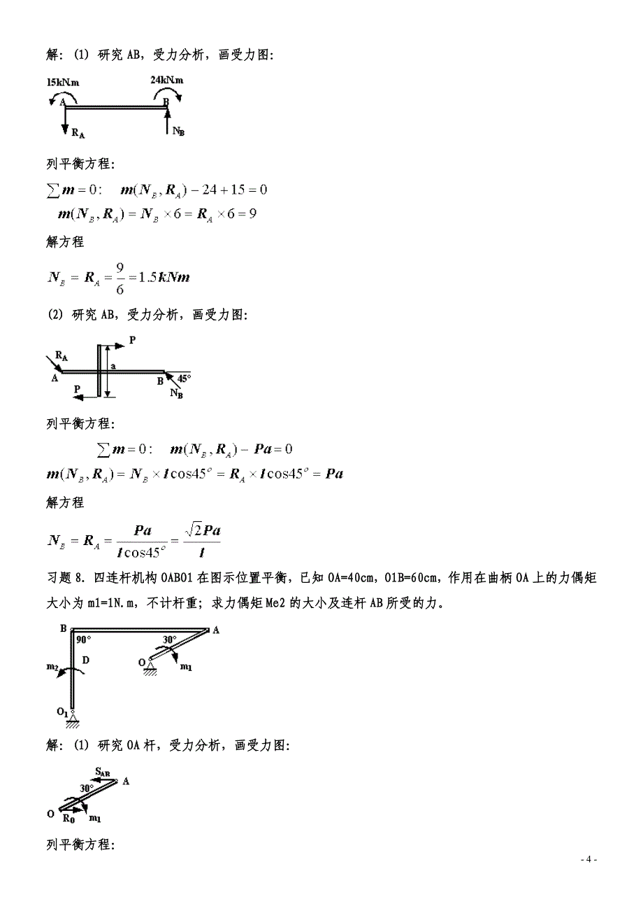 建筑力学试题库.doc_第4页