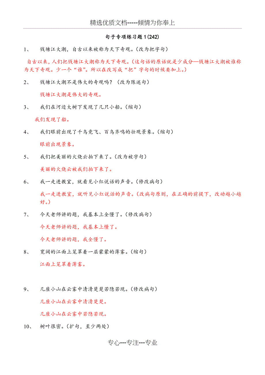 四年级上册句子专项练习题1(242)含答案_第1页