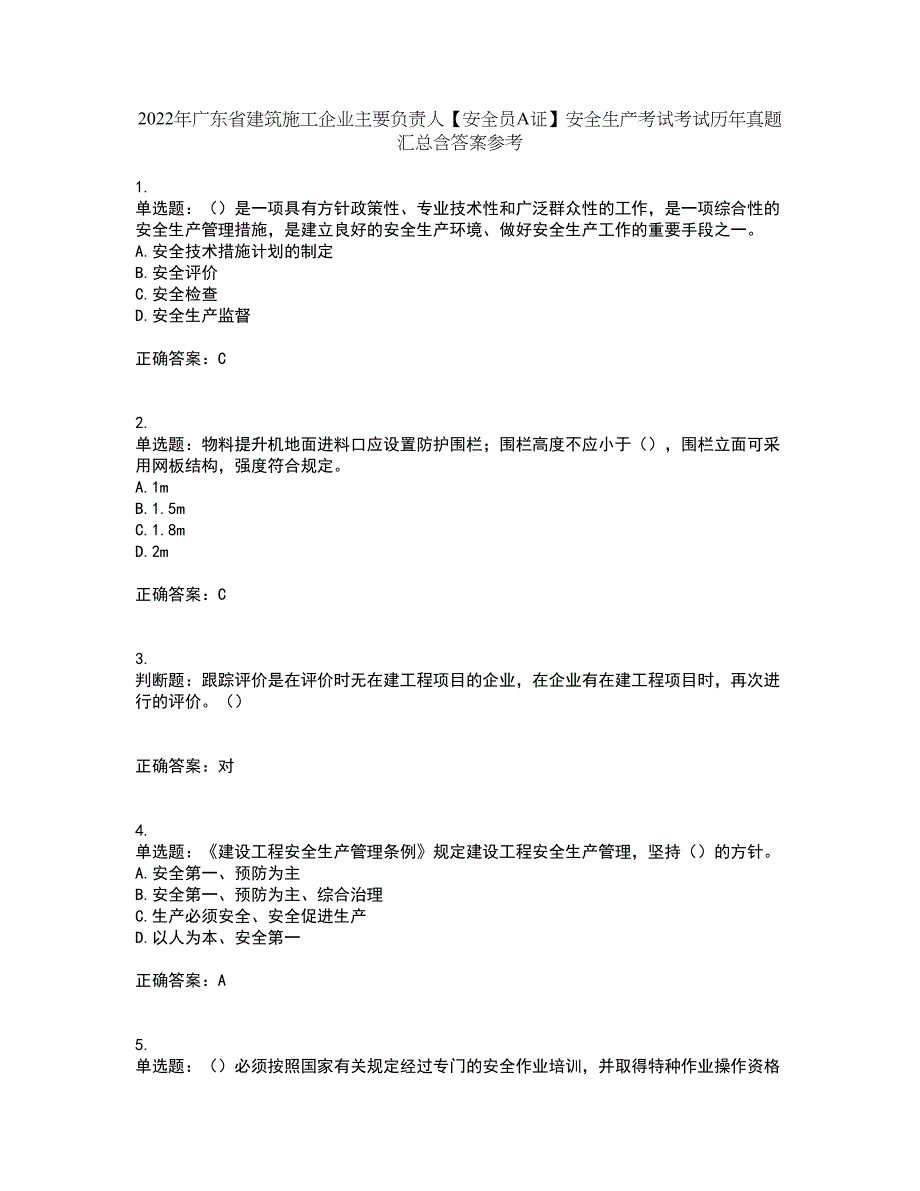 2022年广东省建筑施工企业主要负责人【安全员A证】安全生产考试考试历年真题汇总含答案参考68_第1页