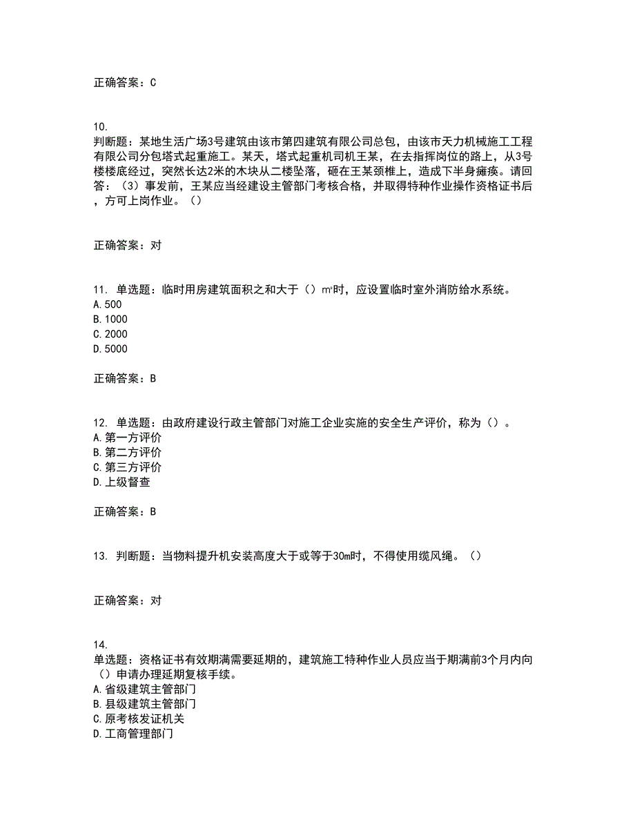 2022年广东省建筑施工企业主要负责人【安全员A证】安全生产考试考试历年真题汇总含答案参考68_第3页