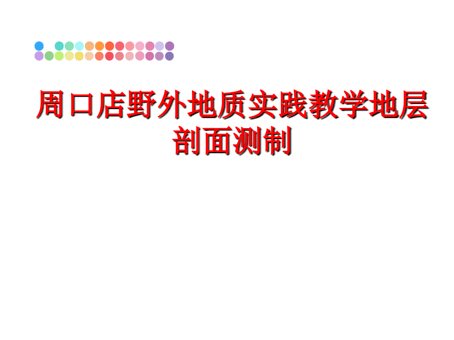 最新周口店野外地质实践教学地层剖面测制PPT课件_第1页