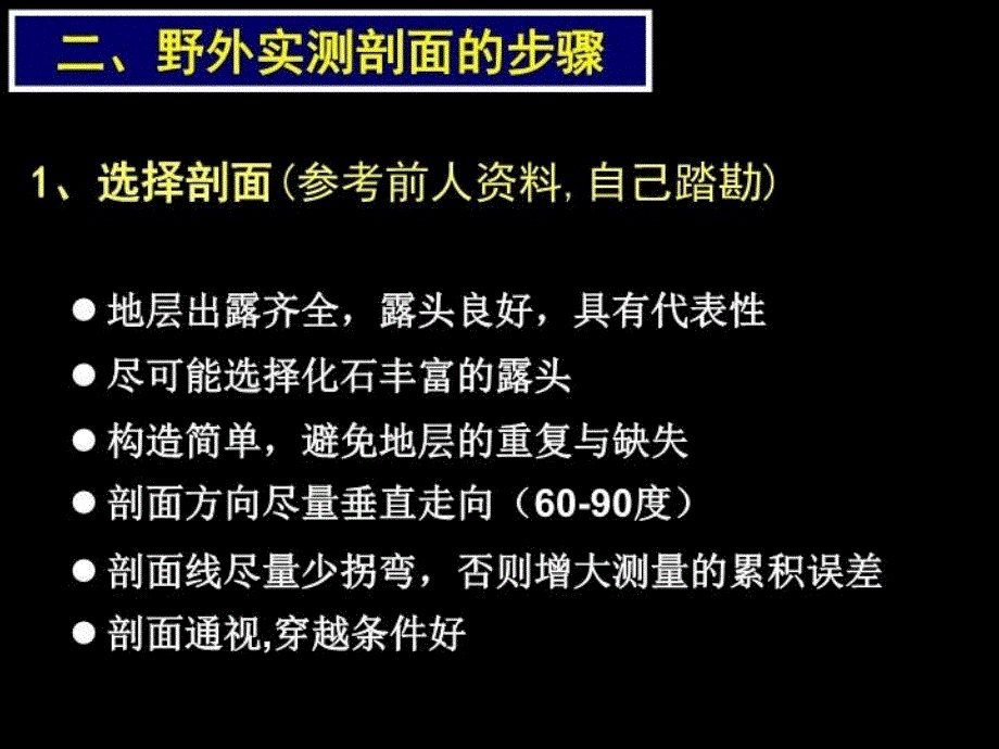 最新周口店野外地质实践教学地层剖面测制PPT课件_第4页