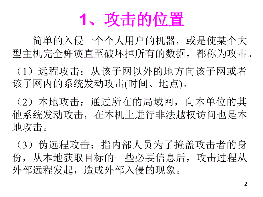 保障与安全攻击_第2页