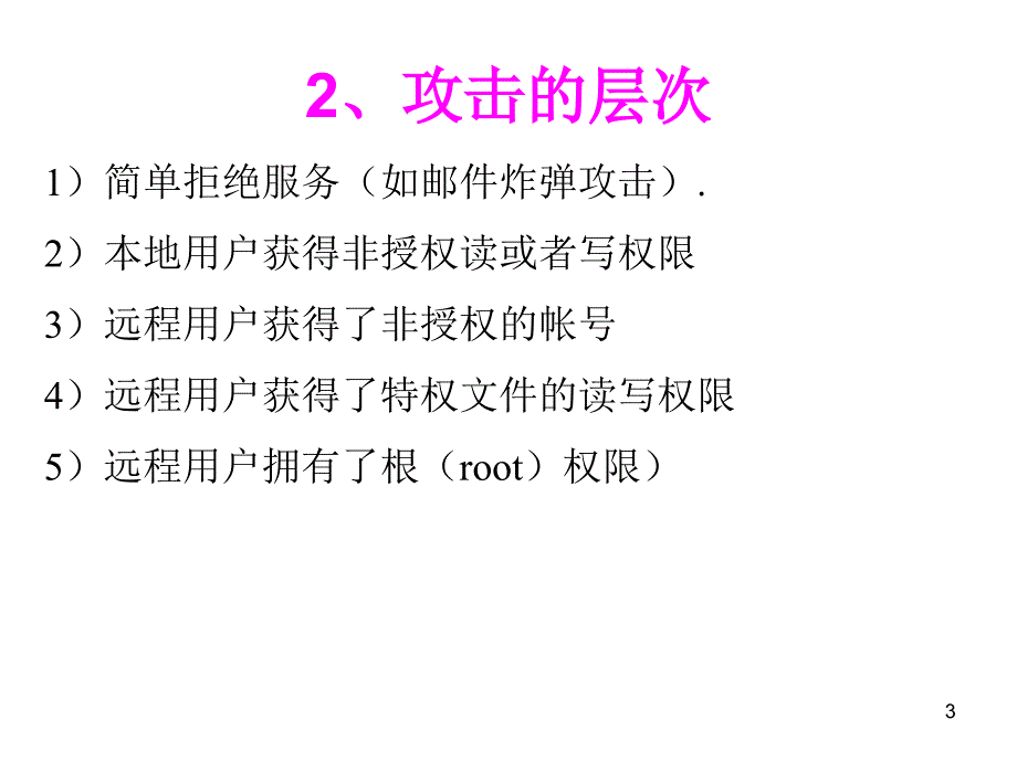 保障与安全攻击_第3页