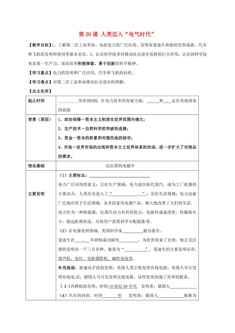 河北省承德市平泉县七沟镇九年级历史上册第20课人类迈入电气时代学案无答案新人教版_第1页