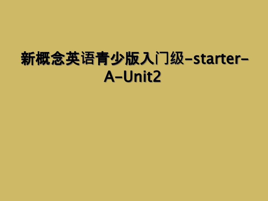 新概念英语青少版入门级starterAUnit22_第1页