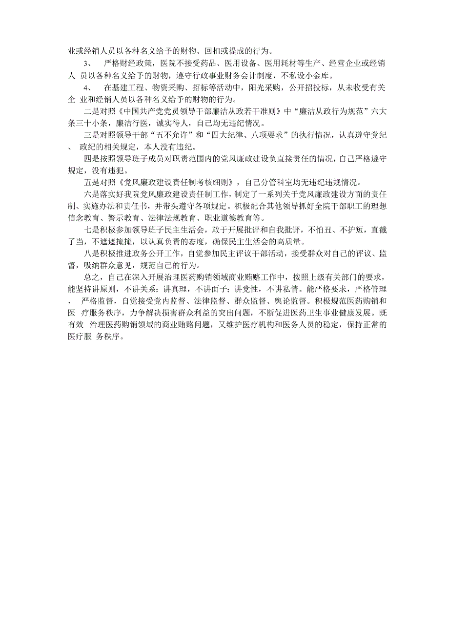 医院院长治理医药购销领域商业贿赂自查自纠报告_第2页