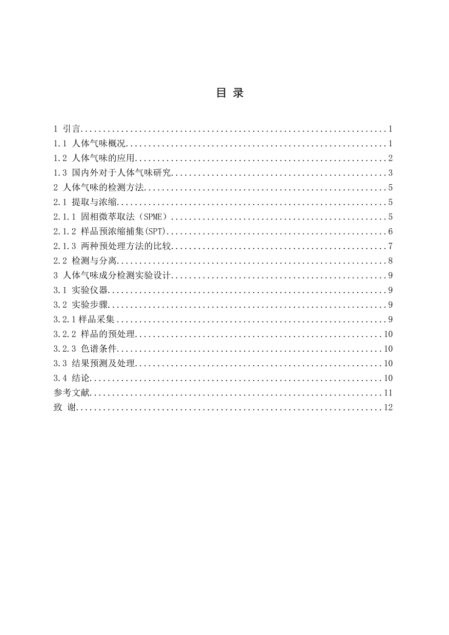 人体气味的成分以及检测方法_第3页