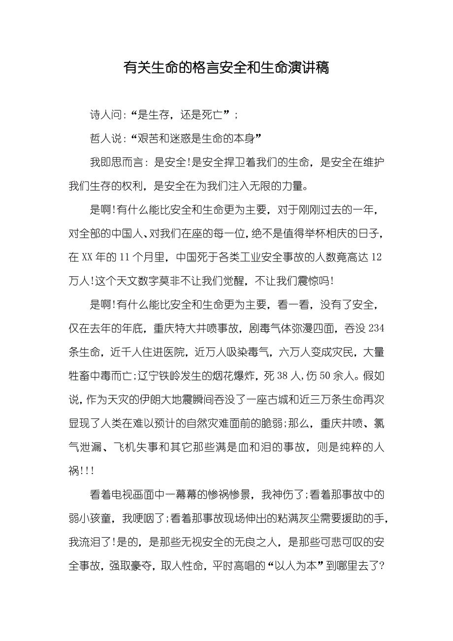 有关生命的格言安全和生命演讲稿_第1页