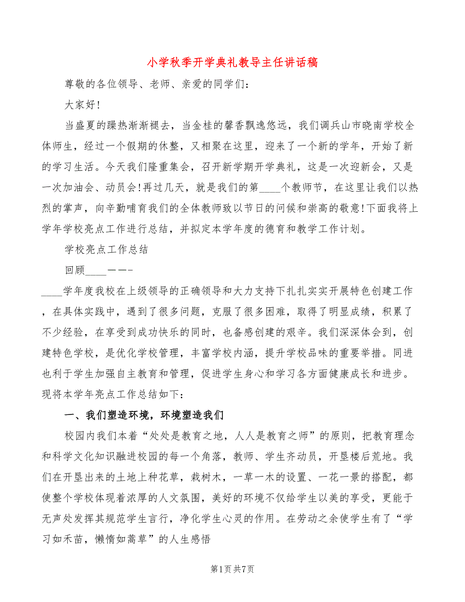 小学秋季开学典礼教导主任讲话稿_第1页