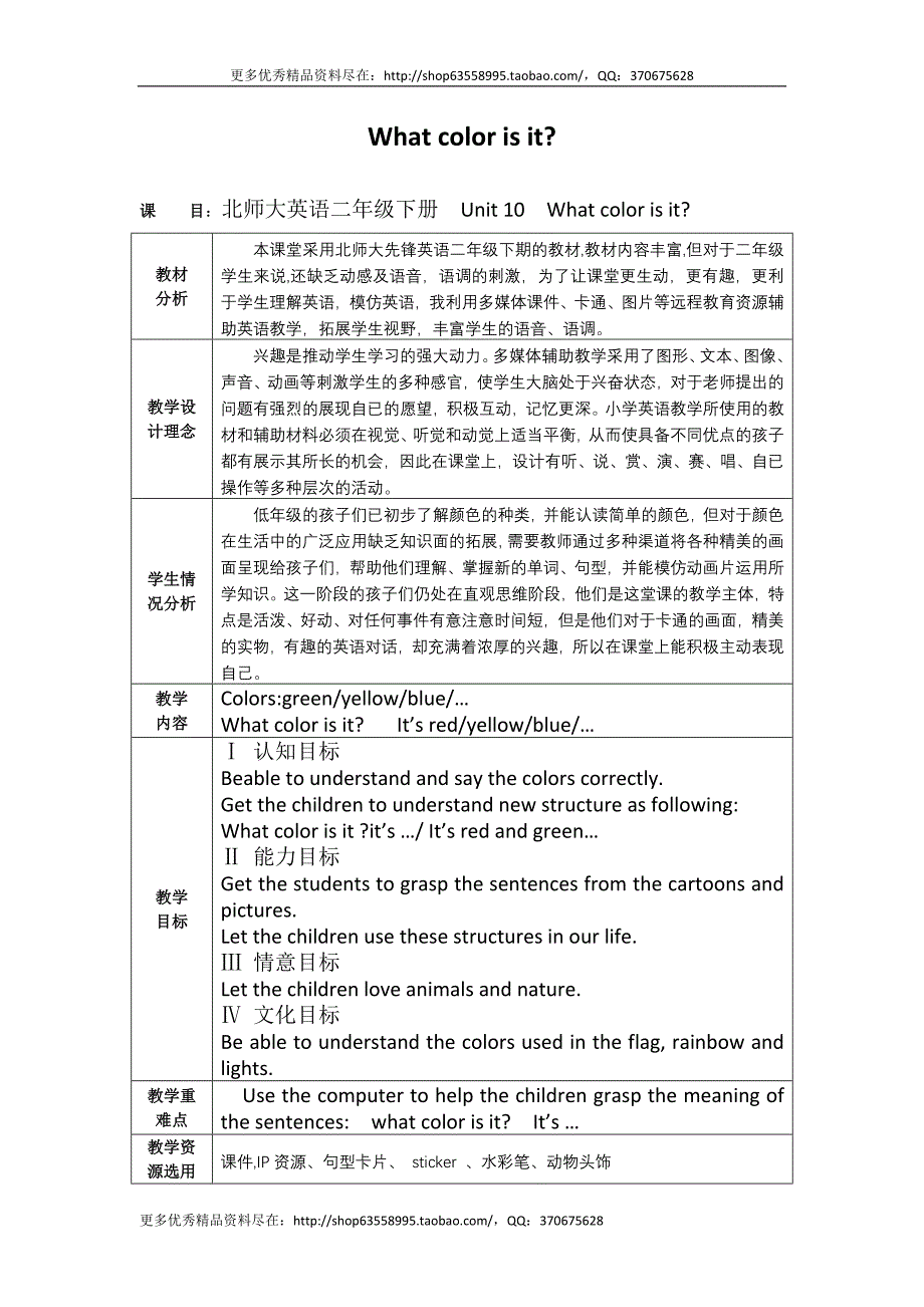 北师大版小学英语二级下册Unit 10 What color is it表格式教学设计附反思说课.doc_第1页