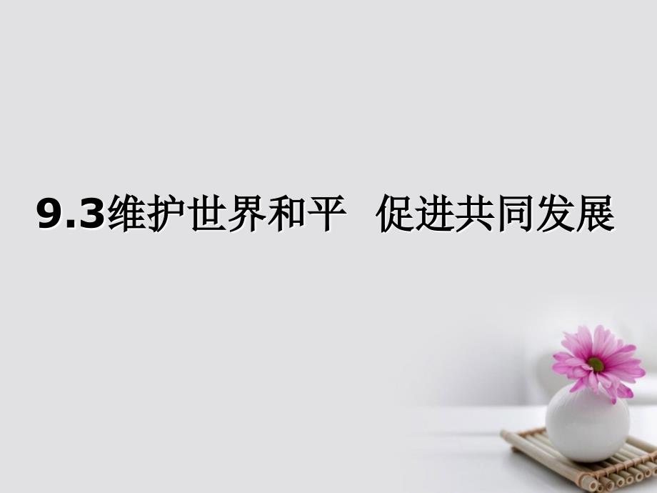 辽宁省北票市高中政治4.9.3我国外交政策的宗旨维护世界和平促进共同发展课件新人教版必修2_第1页