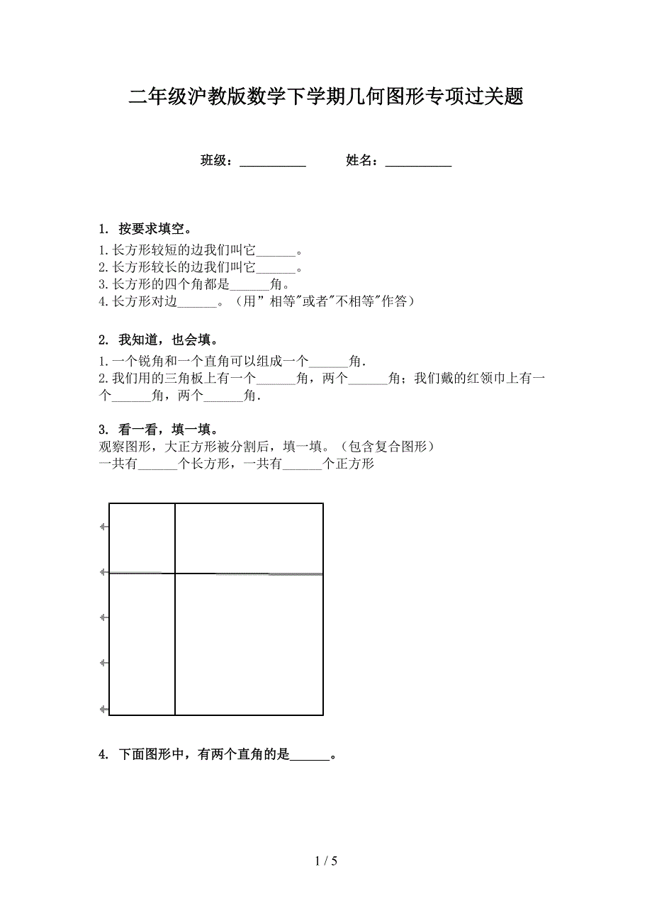 二年级沪教版数学下学期几何图形专项过关题_第1页