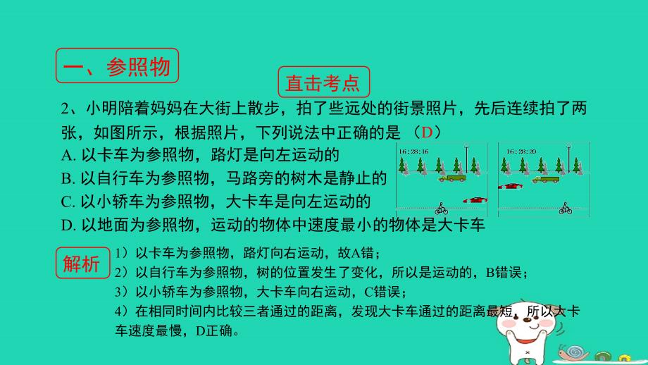 八年级物理上册1.2机械运动考点方法课件北京课改版_第4页