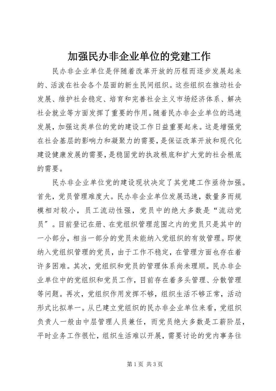 2023年加强民办非企业单位的党建工作.docx_第1页