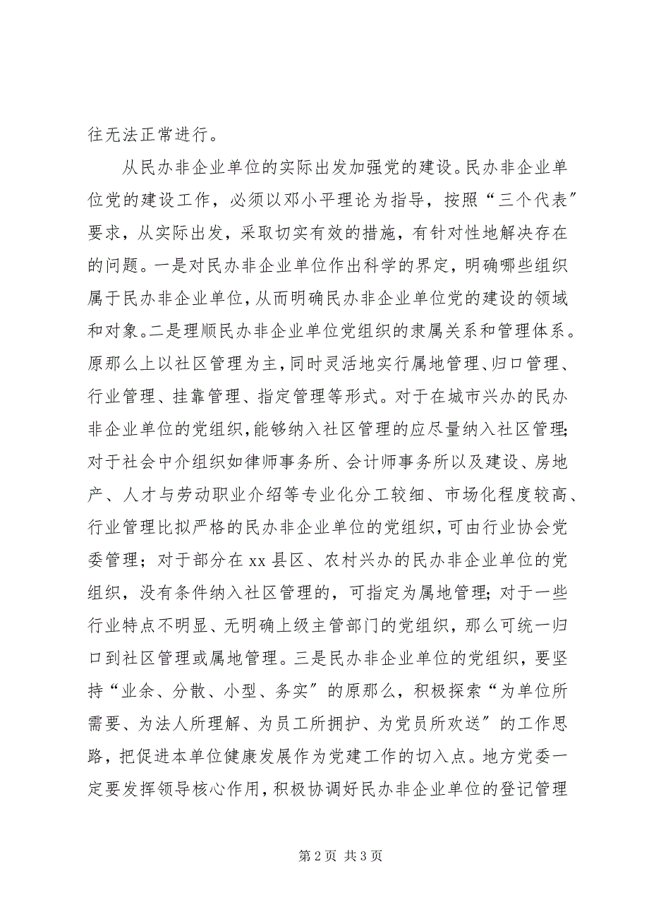 2023年加强民办非企业单位的党建工作.docx_第2页