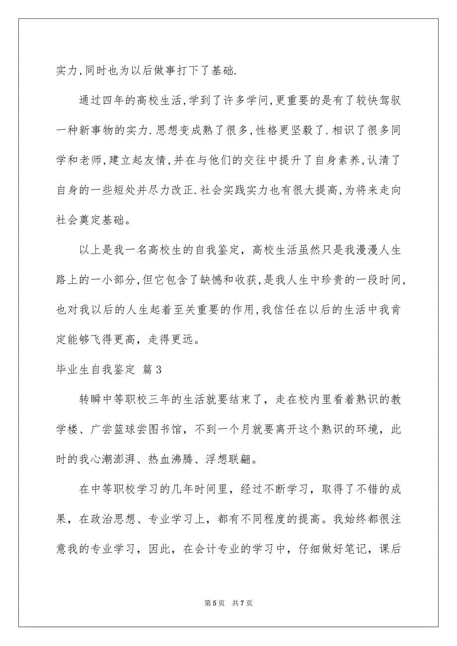 关于毕业生自我鉴定范文集锦三篇_第5页