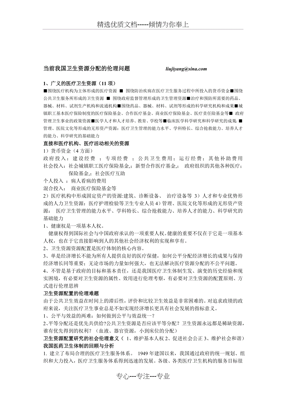 当前我国卫生资源分配的伦理问题(共6页)_第1页