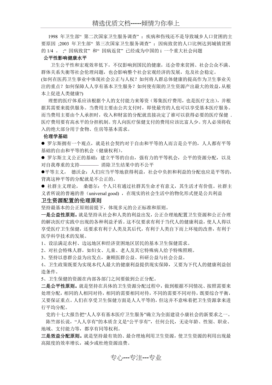 当前我国卫生资源分配的伦理问题(共6页)_第4页