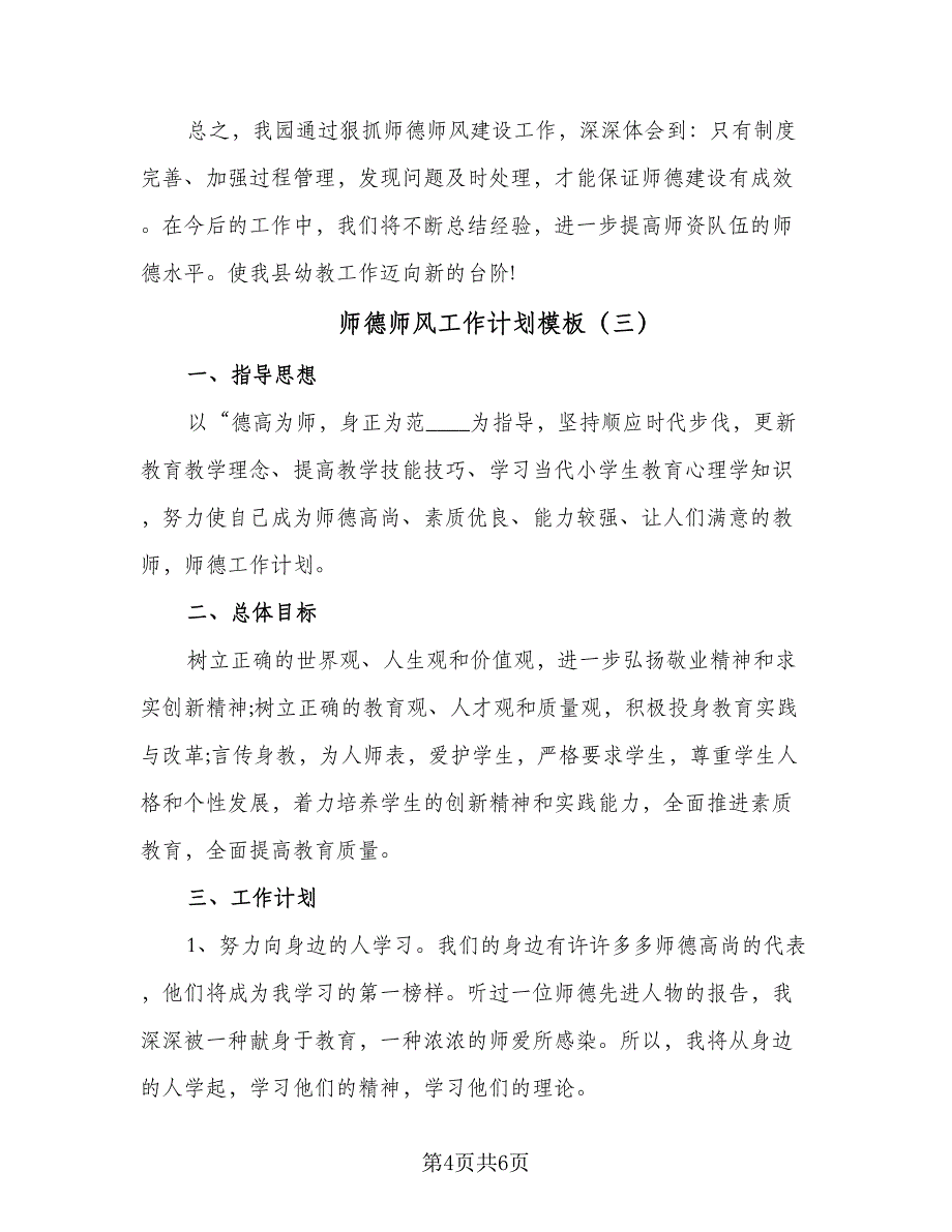 师德师风工作计划模板（四篇）.doc_第4页