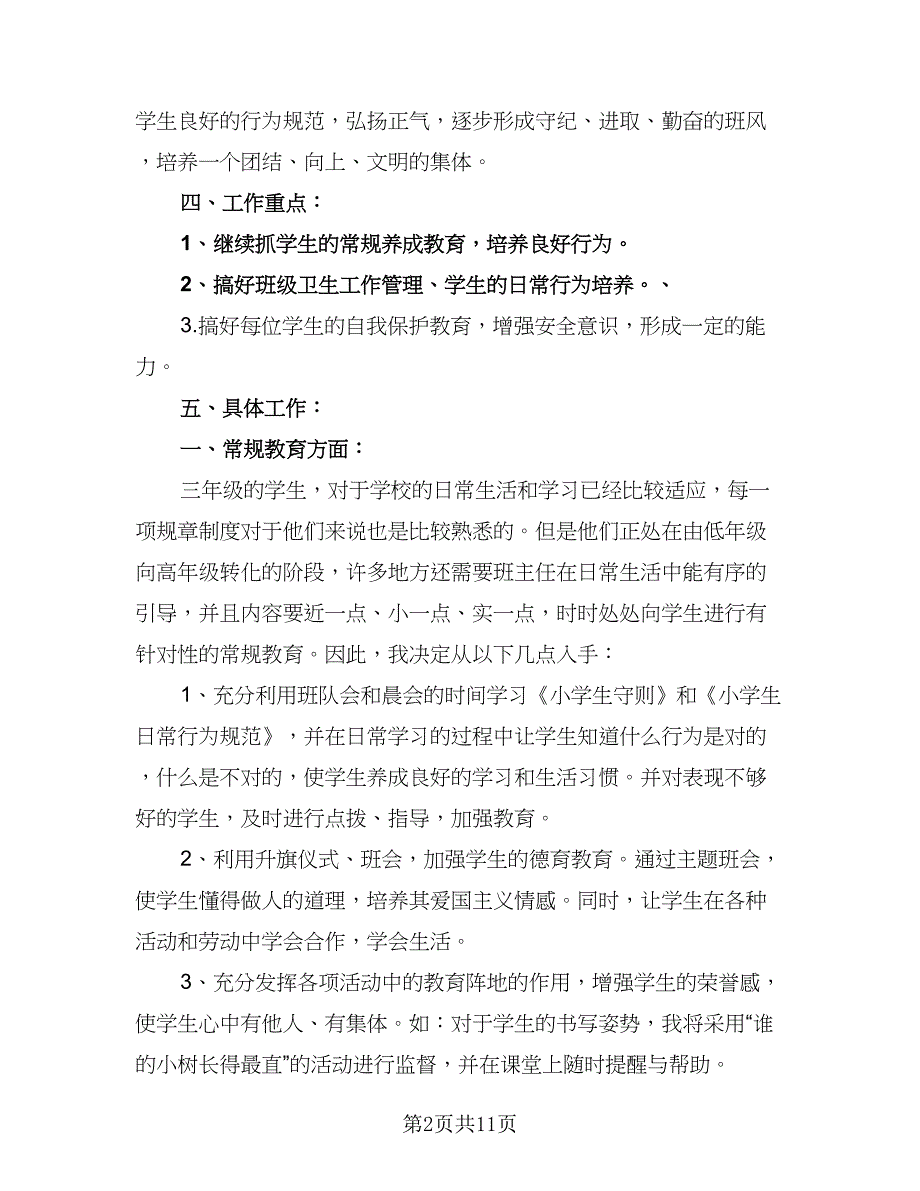 2023三年级班主任的学期工作计划范文（三篇）.doc_第2页