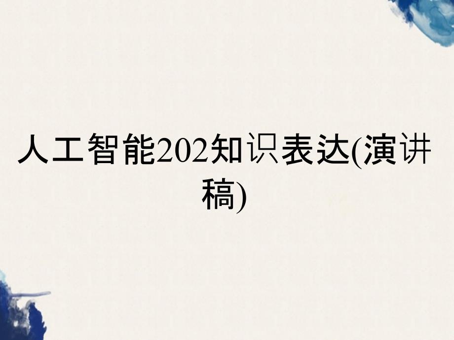 人工智能202知识表达演讲稿_第1页