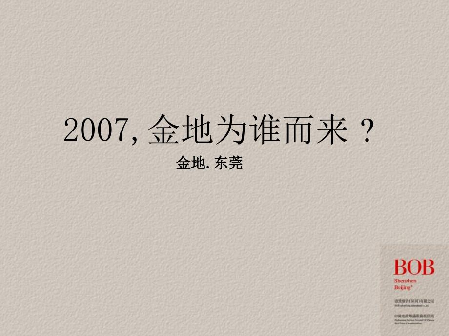 金地东莞大岭山金地格林上院广告策划案BOB尽致112PPT_第1页