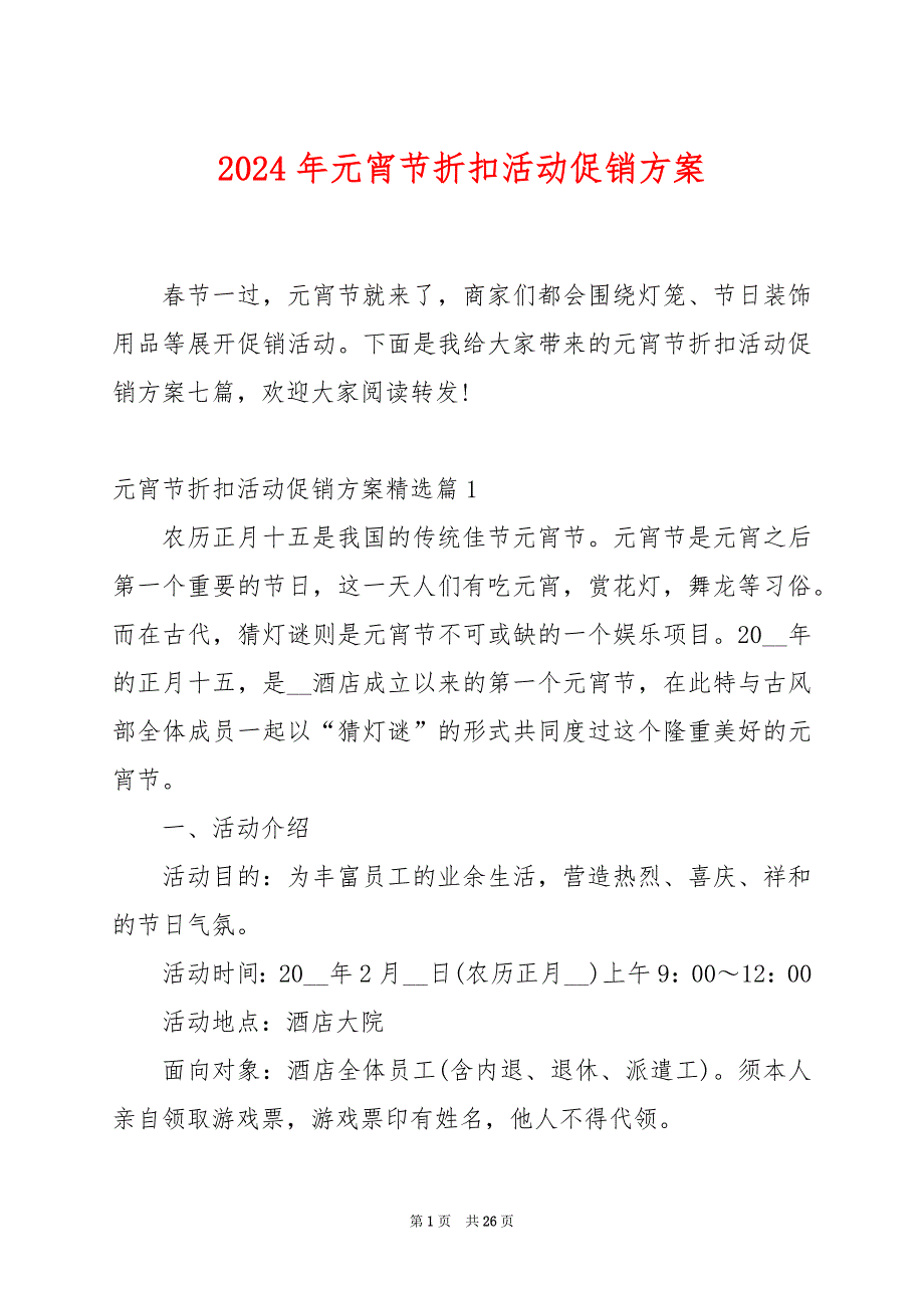 2024年元宵节折扣活动促销方案_第1页