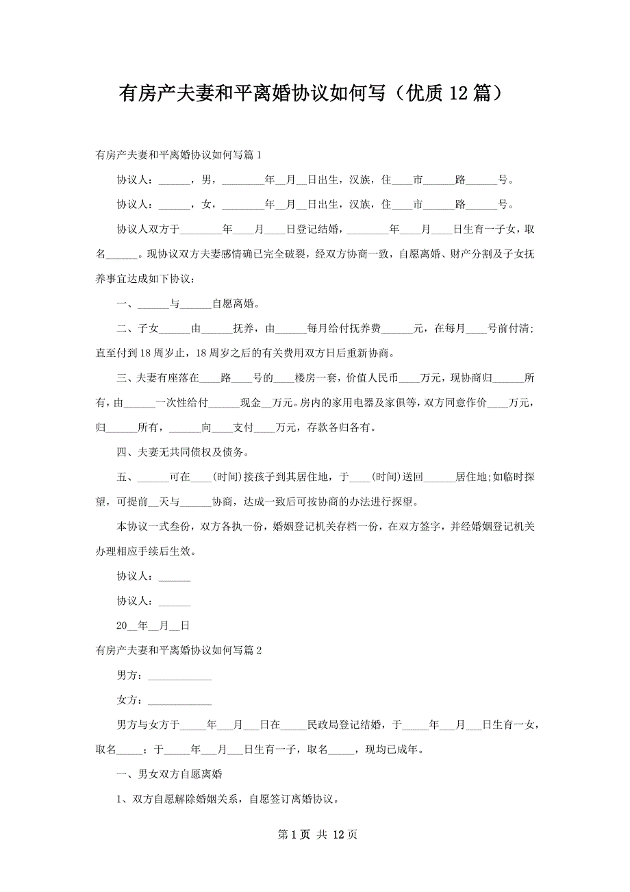 有房产夫妻和平离婚协议如何写（优质12篇）_第1页