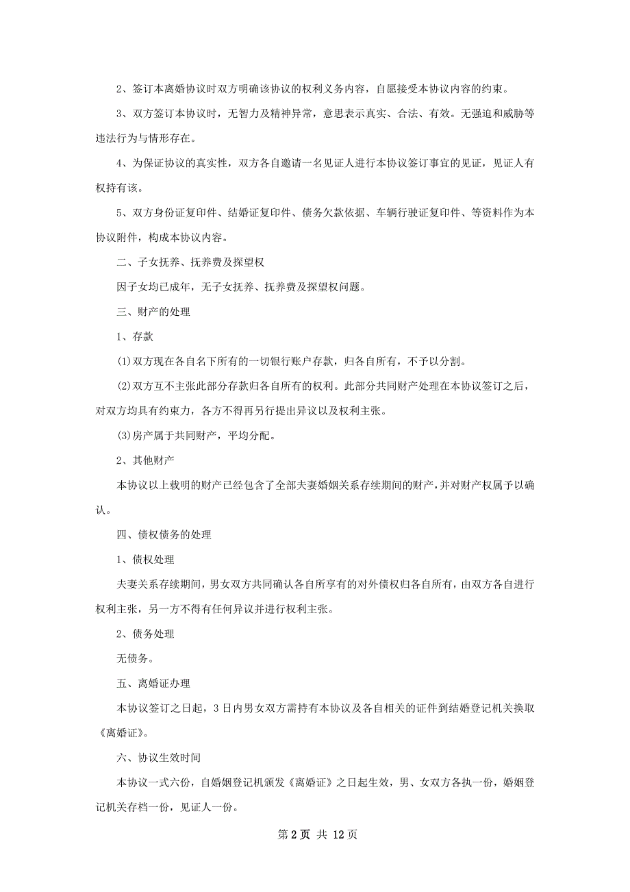 有房产夫妻和平离婚协议如何写（优质12篇）_第2页