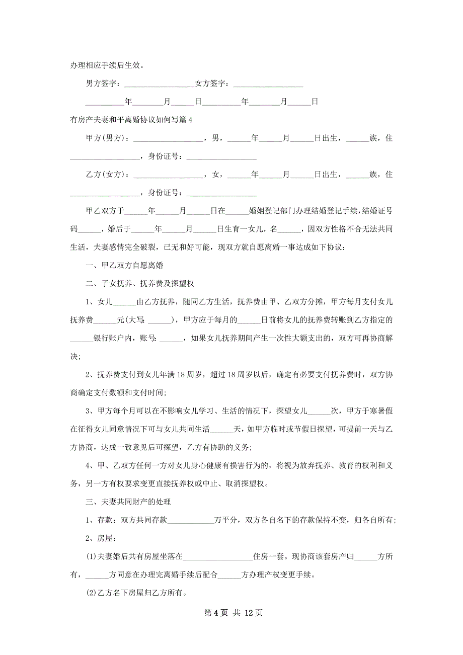 有房产夫妻和平离婚协议如何写（优质12篇）_第4页