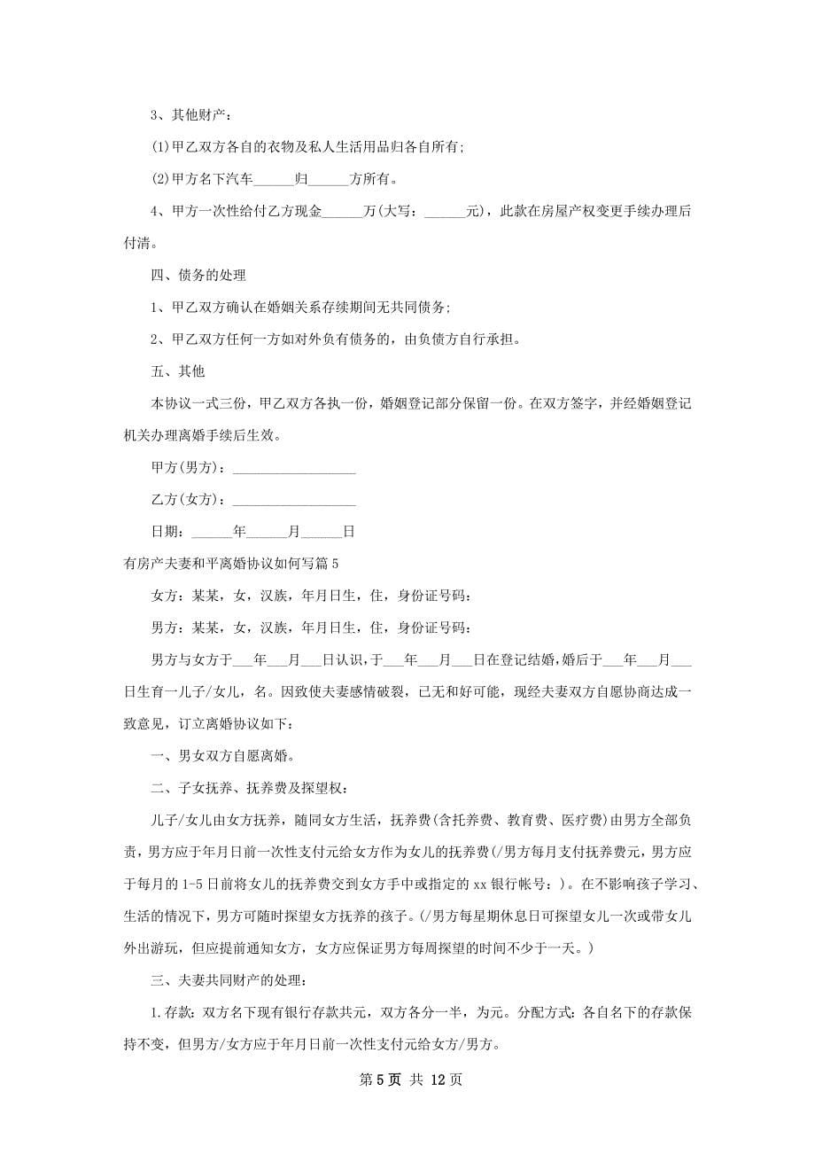 有房产夫妻和平离婚协议如何写（优质12篇）_第5页