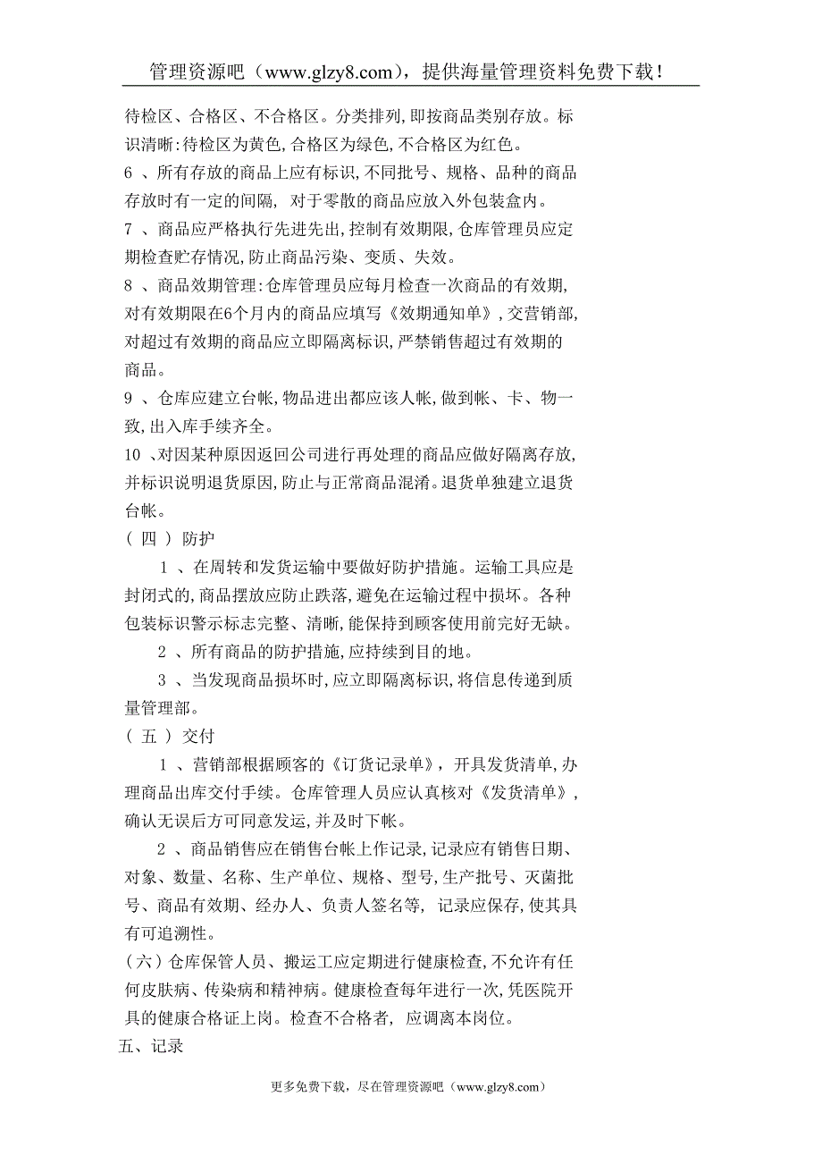 搬运、贮存、防护和交付控制制度1.0_第2页