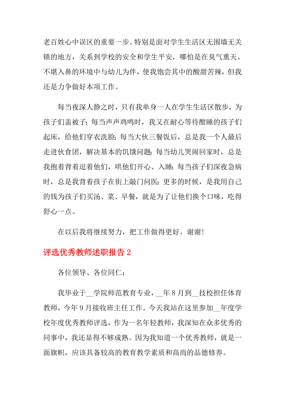 评选优秀教师述职报告（精选3篇）_第2页