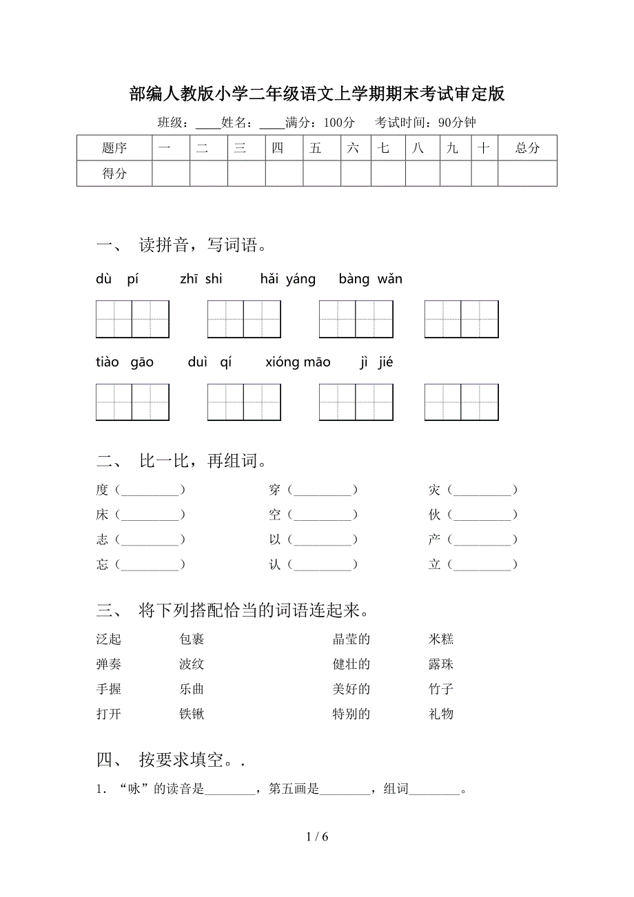 部编人教版小学二年级语文上学期期末考试审定版_第1页